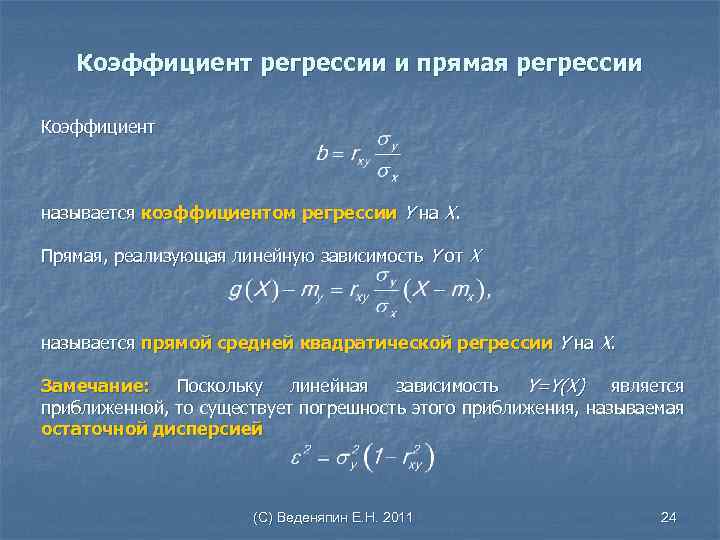 Коэффициент регрессии и прямая регрессии Коэффициент называется коэффициентом регрессии Y на Х. Прямая, реализующая