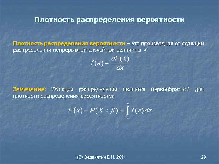 Плотность распределения вероятности – это производная от функции распределения непрерывной случайной величины Х Замечание: