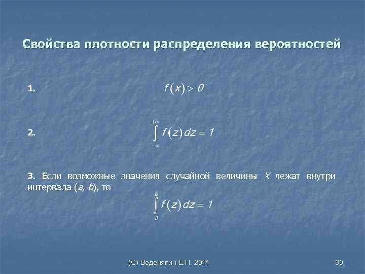 Свойства плотности распределения вероятностей 1. 2. 3. Если возможные значения случайной величины Х лежат