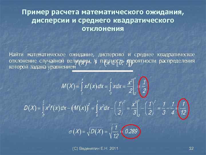 Пример расчета математического ожидания, дисперсии и среднего квадратического отклонения Найти математическое ожидание, дисперсию и