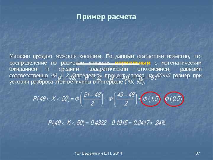 Пример расчета Магазин продает мужские костюмы. По данным статистики известно, что распределение по размерам