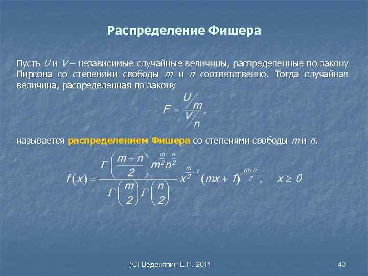 Распределение Фишера Пусть U и V – независимые случайные величины, распределенные по закону Пирсона