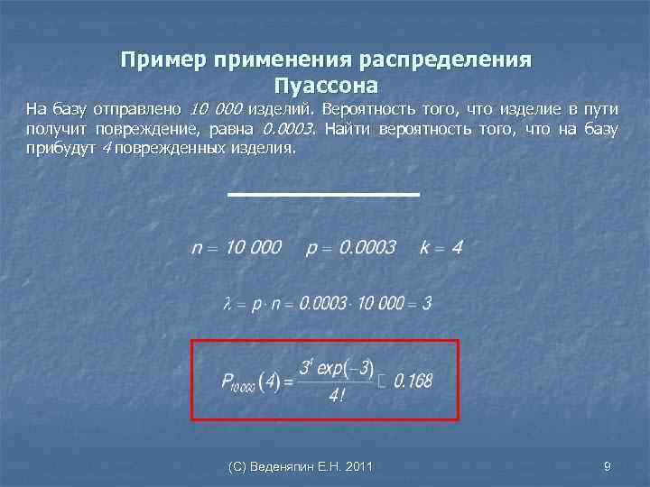 Пример применения распределения Пуассона На базу отправлено 10 000 изделий. Вероятность того, что изделие
