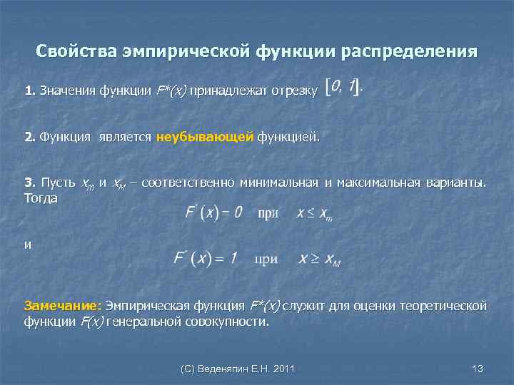 Эмпирическая функция распределения презентация