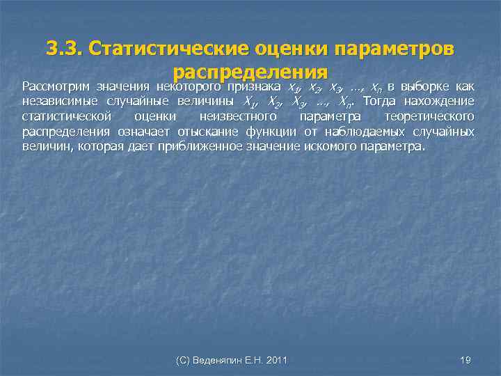 3. 3. Статистические оценки параметров распределения Рассмотрим значения некоторого признака х1, х2, х3, …,