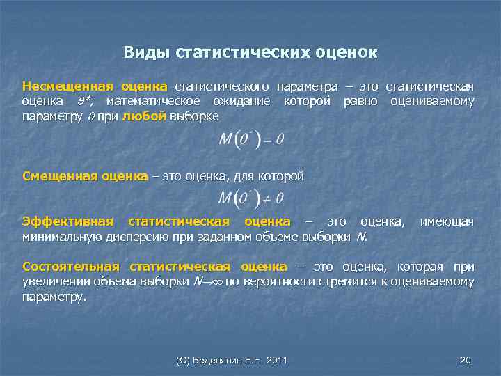 Виды статистических оценок Несмещенная оценка статистического параметра – это статистическая оценка *, математическое ожидание