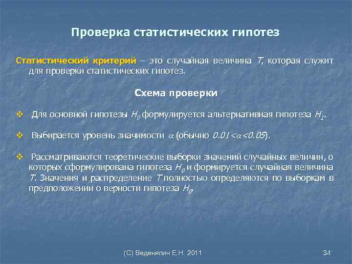 Проверка статистических гипотез Статистический критерий – это случайная величина Т, которая служит для проверки