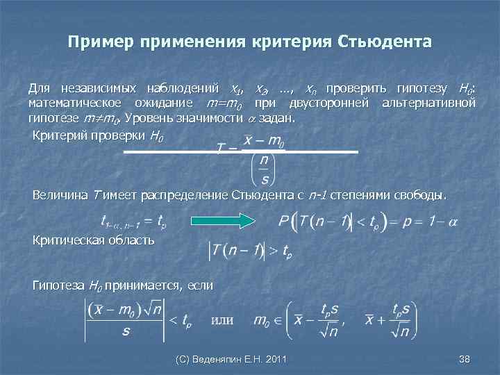 Пример применения критерия Стьюдента Для независимых наблюдений х1, х2, …, xn проверить гипотезу Н