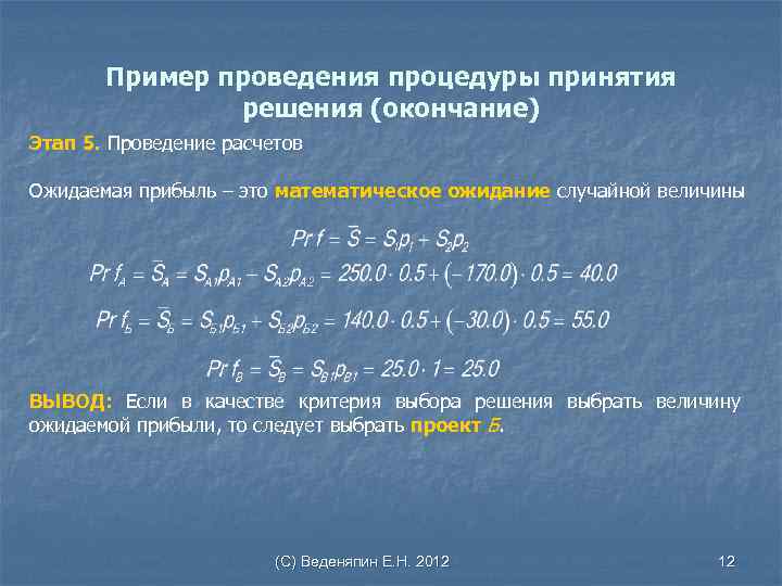 Пример проведения процедуры принятия решения (окончание) Этап 5. Проведение расчетов Ожидаемая прибыль – это