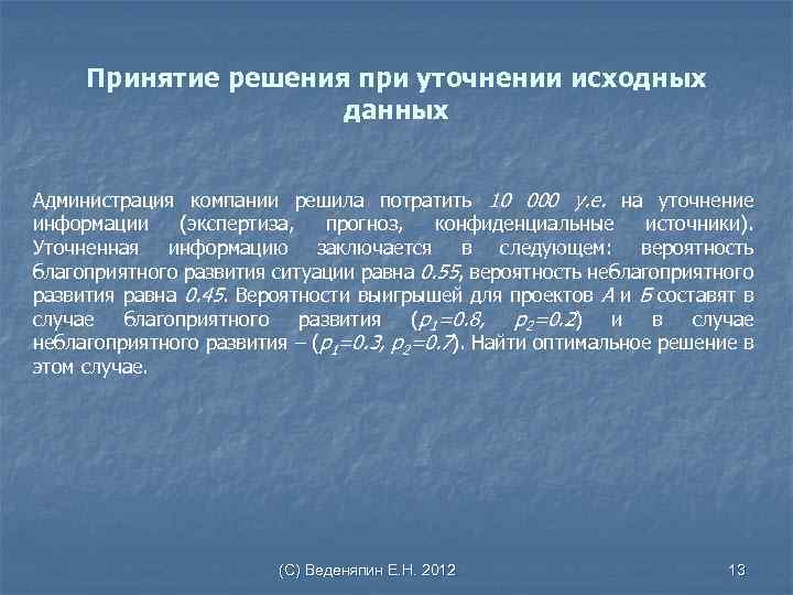 Принятие решения при уточнении исходных данных Администрация компании решила потратить 10 000 у. е.
