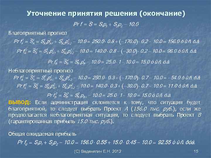 Уточнение принятия решения (окончание) Благоприятный прогноз Неблагоприятный прогноз ВЫВОД: Если администрация склоняется к благоприятной,