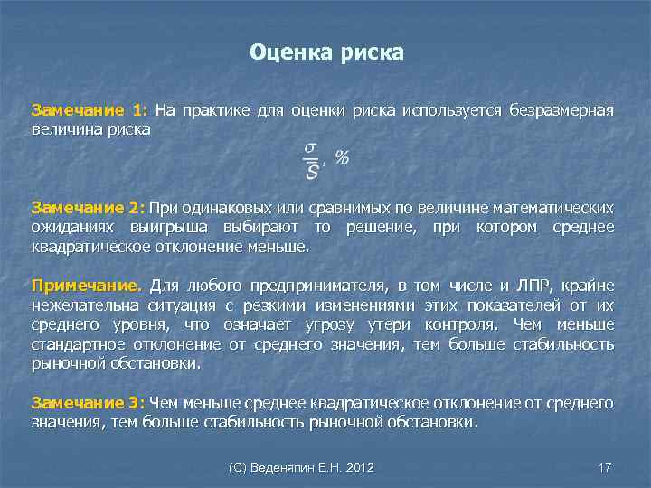 Оценка риска Замечание 1: На практике для оценки риска используется безразмерная величина риска Замечание