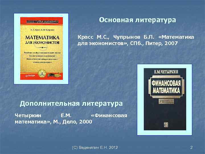 Основная литература Красс М. С. , Чупрынов Б. П. «Математика для экономистов» , СПб.