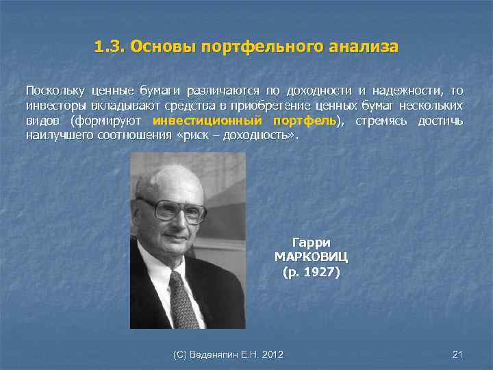1. 3. Основы портфельного анализа Поскольку ценные бумаги различаются по доходности и надежности, то