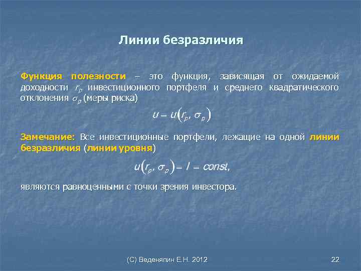 Линии безразличия Функция полезности – это функция, зависящая от ожидаемой доходности rp инвестиционного портфеля
