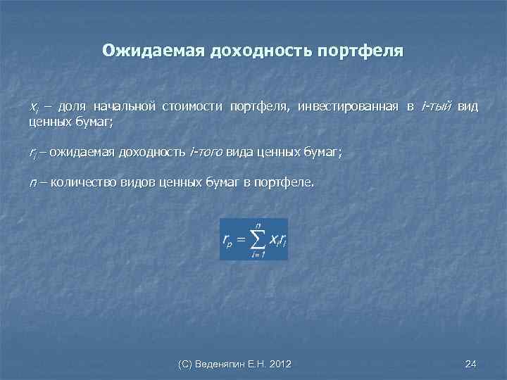 Ожидаемая доходность портфеля хi – доля начальной стоимости портфеля, инвестированная в i-тый вид ценных