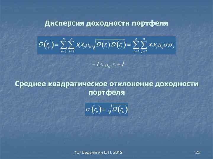 Дисперсия доходности портфеля Среднее квадратическое отклонение доходности портфеля (С) Веденяпин Е. Н. 2012 25