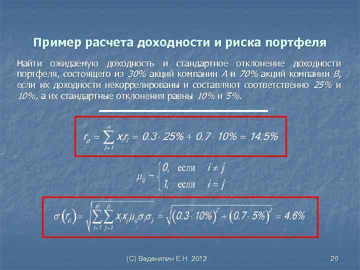 Пример расчета доходности и риска портфеля Найти ожидаемую доходность и стандартное отклонение доходности портфеля,