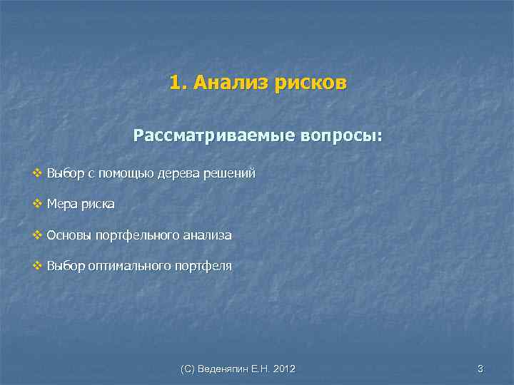 1. Анализ рисков Рассматриваемые вопросы: v Выбор с помощью дерева решений v Мера риска