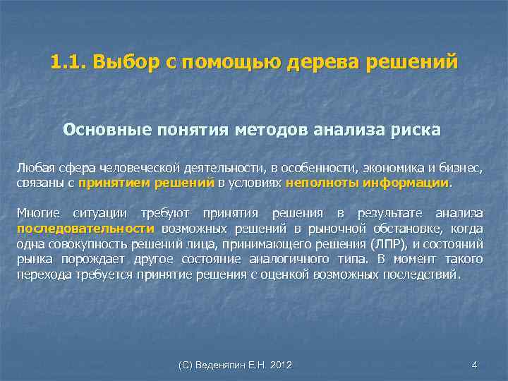 1. 1. Выбор с помощью дерева решений Основные понятия методов анализа риска Любая сфера