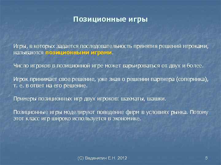 Позиционные игры Игры, в которых задается последовательность принятия решений игроками, называются позиционными играми. Число