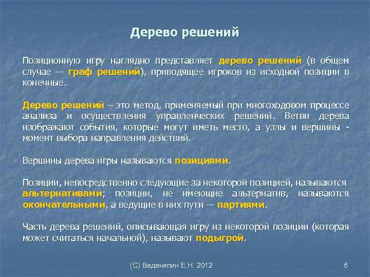 Дерево решений Позиционную игру наглядно представляет дерево решений (в общем случае — граф решений),