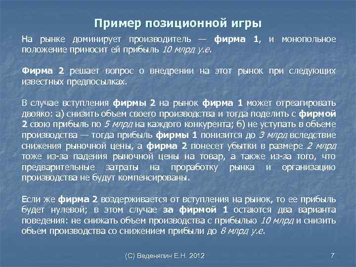 Пример позиционной игры На рынке доминирует производитель — фирма 1, и монопольное положение приносит