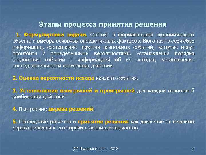 Этапы процесса принятия решения 1. Формулировка задачи. Состоит в формализации экономического объекта и выбора