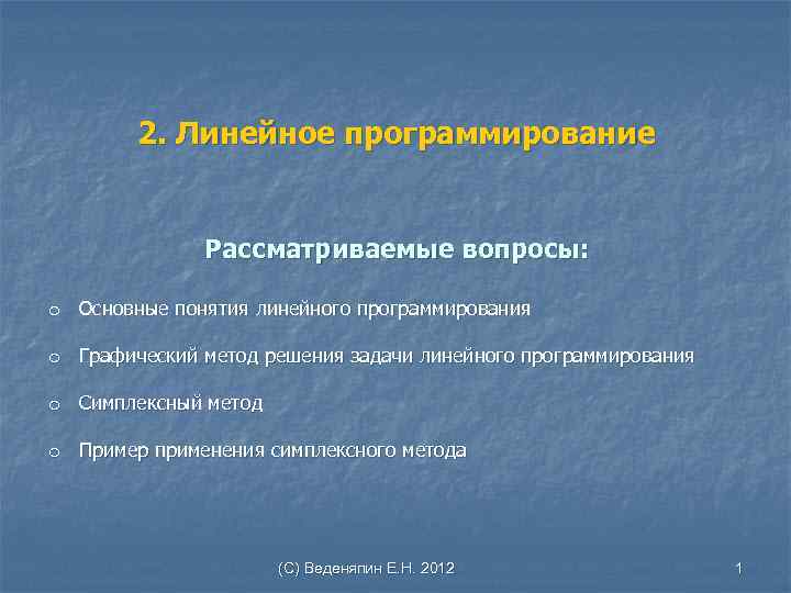 2. Линейное программирование Рассматриваемые вопросы: o Основные понятия линейного программирования o Графический метод решения