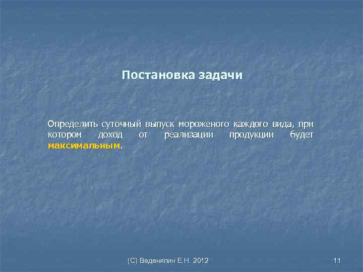 Постановка задачи Определить суточный выпуск мороженого каждого вида, при котором доход от реализации продукции
