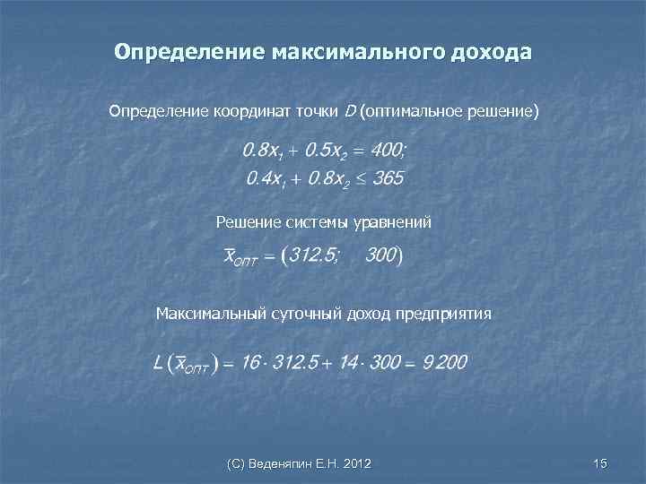 Определение максимального дохода Определение координат точки D (оптимальное решение) Решение системы уравнений Максимальный суточный