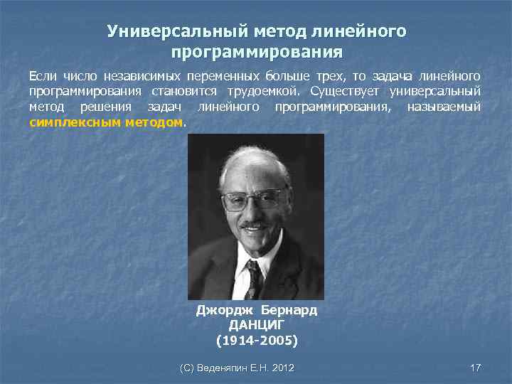Универсальный метод линейного программирования Если число независимых переменных больше трех, то задача линейного программирования