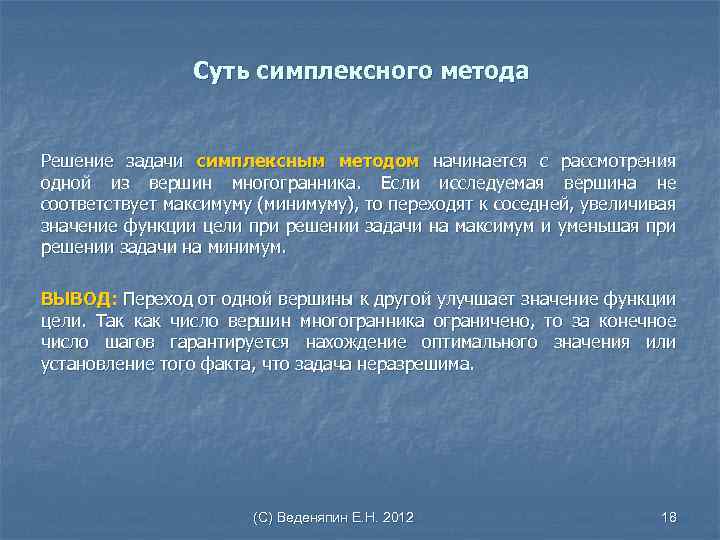 Суть симплексного метода Решение задачи симплексным методом начинается с рассмотрения одной из вершин многогранника.