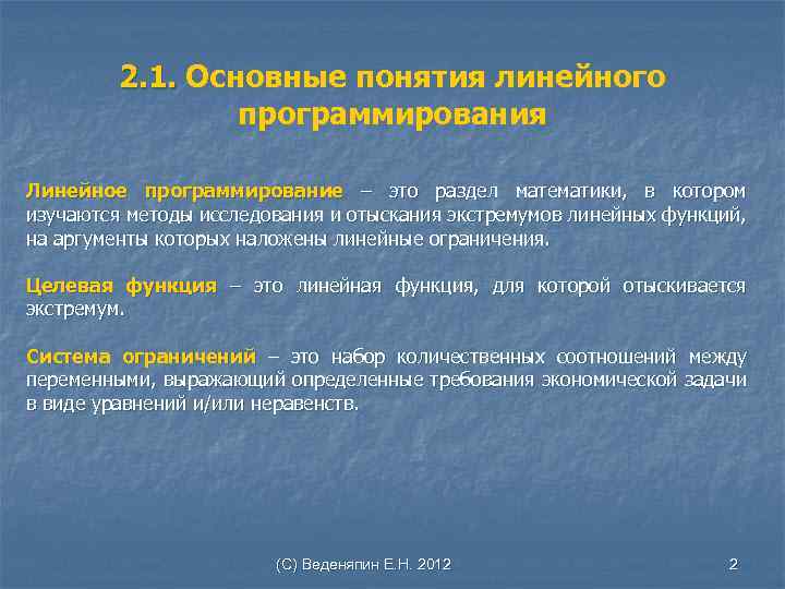 2. 1. Основные понятия линейного . 1. программирования Линейное программирование – это раздел математики,