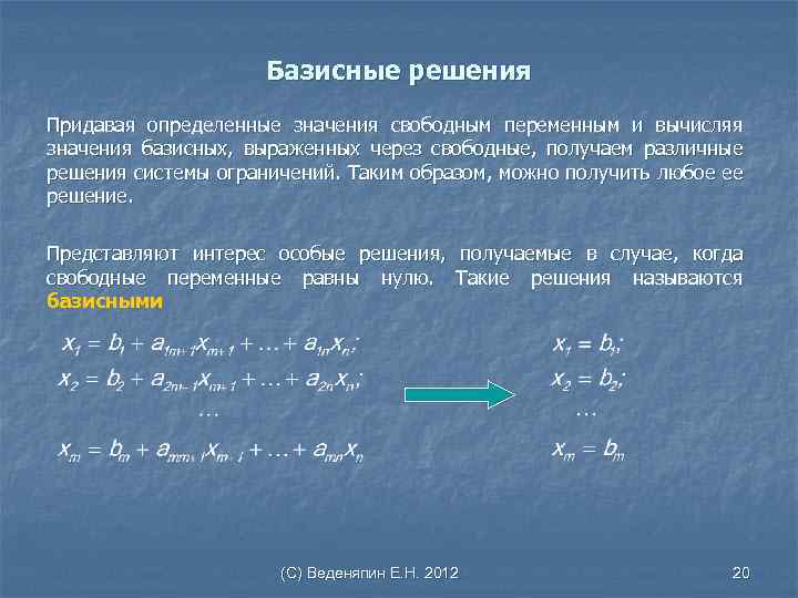 Свободные переменные. Базисные и небазисные переменные. Выразить базисные переменные через свободные. Базисные и свободные переменные системы линейных уравнений. Свободные переменные системы.