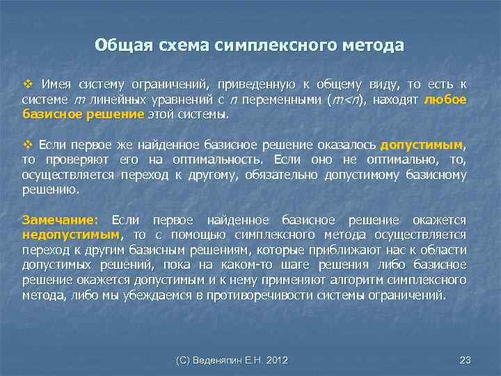Общая схема симплексного метода v Имея систему ограничений, приведенную к общему виду, то есть