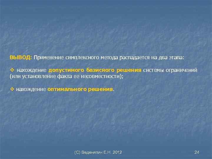 ВЫВОД: Применение симплексного метода распадается на два этапа: v нахождение допустимого базисного решения системы