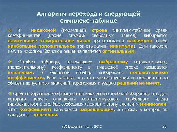 Алгоритм перехода к следующей симплекс-таблице v В индексной (последней) строке симплекс-таблицы среди индексной коэффициентов