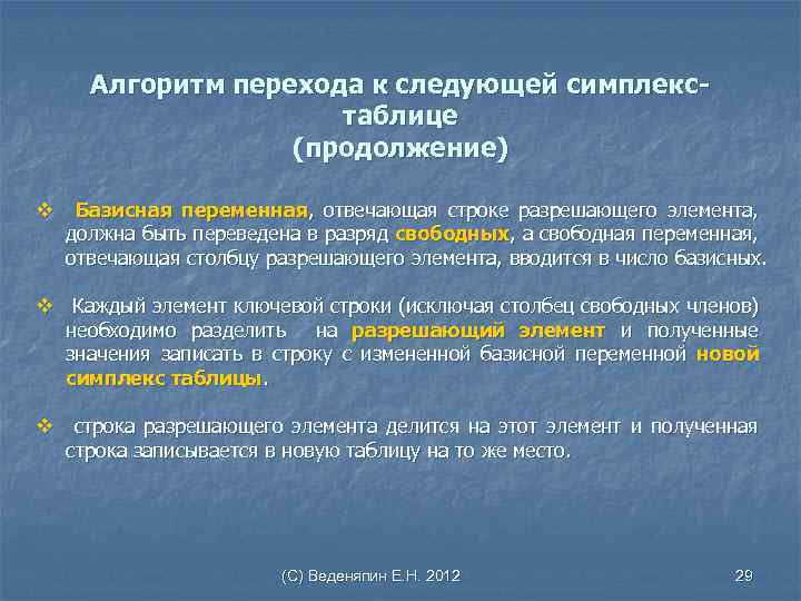 Алгоритм перехода к следующей симплекстаблице (продолжение) v Базисная переменная, отвечающая строке разрешающего элемента, должна