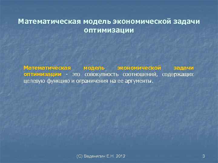 Математическая модель экономической задачи оптимизации - это совокупность соотношений, содержащих целевую функцию и ограничения
