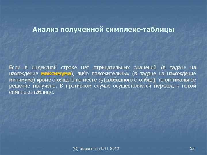 Анализ полученной симплекс-таблицы Если в индексной строке нет отрицательных значений (в задаче на нахождение