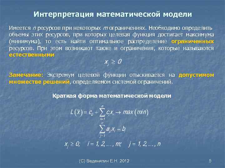 Интерпретация математической модели Имеется n ресурсов при некоторых m ограничениях. Необходимо определить объемы этих