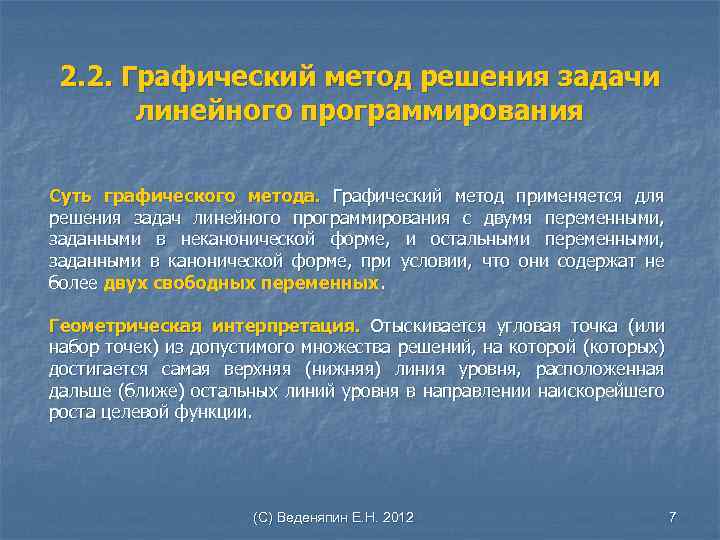 2. 2. Графический метод решения задачи линейного программирования Суть графического метода. Графический метод применяется