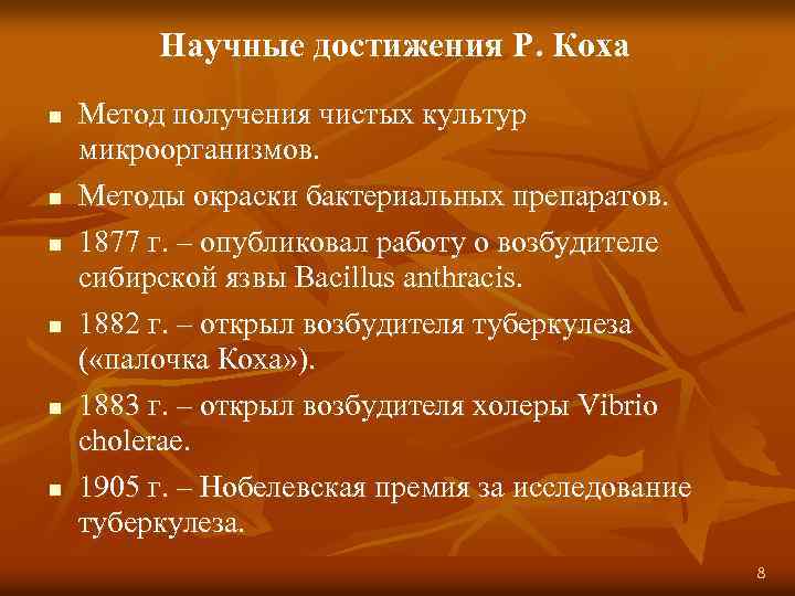 Научные достижения Р. Коха n n n Метод получения чистых культур микроорганизмов. Методы окраски