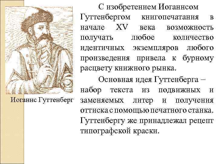 С изобретением Иоганнсом Гуттенбергом книгопечатания в начале XV века возможность получать любое количество идентичных