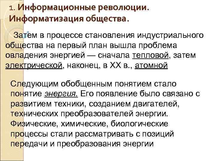 1. Информационные революции. Информатизация общества. Затем в процессе становления индустриального общества на первый план