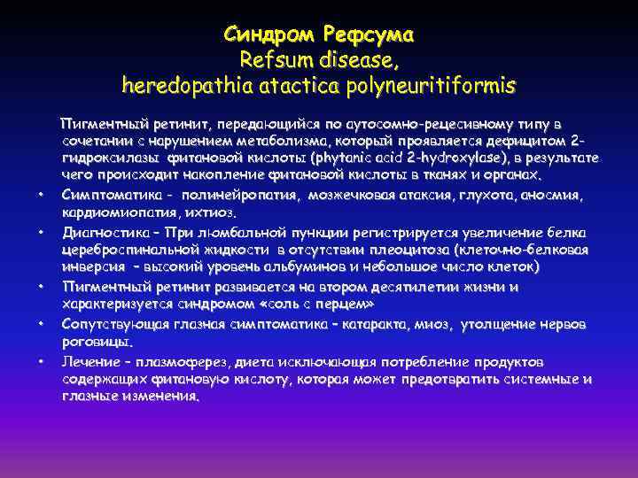 Синдром Рефсума Refsum disease, heredopathia atactica polyneuritiformis • • • Пигментный ретинит, передающийся по