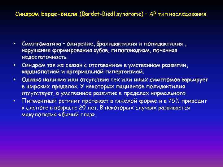Синдром Барде-Бидля (Bardet-Biedl syndrome) – АР тип наследования • • Симптоматика – ожирение, брахидактилия