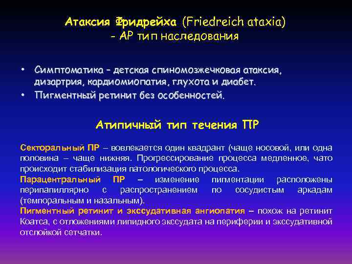 Атаксия Фридрейха (Friedreich ataxia) - АР тип наследования • Симптоматика – детская спиномозжечковая атаксия,