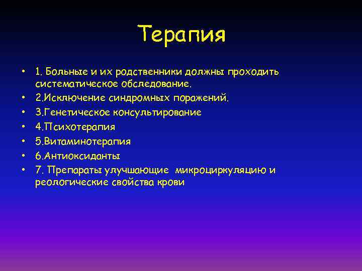 Терапия • 1. Больные и их родственники должны проходить систематическое обследование. • 2. Исключение